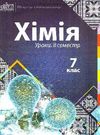 філоненко хімія 7 клас другий семестр уроки книга Ціна (цена) 42.00грн. | придбати  купити (купить) філоненко хімія 7 клас другий семестр уроки книга доставка по Украине, купить книгу, детские игрушки, компакт диски 0