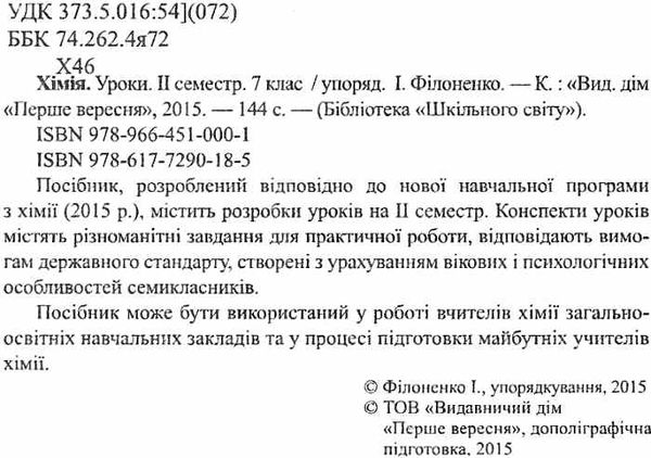 філоненко хімія 7 клас другий семестр уроки книга Ціна (цена) 42.00грн. | придбати  купити (купить) філоненко хімія 7 клас другий семестр уроки книга доставка по Украине, купить книгу, детские игрушки, компакт диски 2