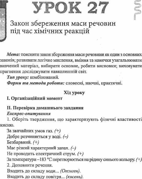 філоненко хімія 7 клас другий семестр уроки книга Ціна (цена) 42.00грн. | придбати  купити (купить) філоненко хімія 7 клас другий семестр уроки книга доставка по Украине, купить книгу, детские игрушки, компакт диски 5