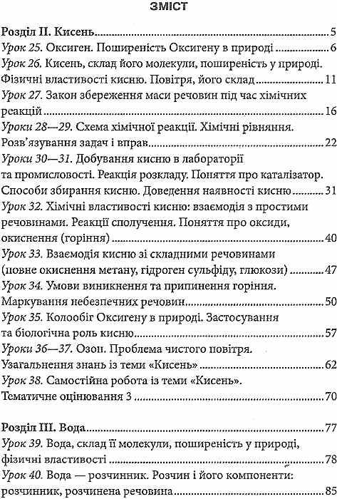 філоненко хімія 7 клас другий семестр уроки книга Ціна (цена) 34.20грн. | придбати  купити (купить) філоненко хімія 7 клас другий семестр уроки книга доставка по Украине, купить книгу, детские игрушки, компакт диски 3