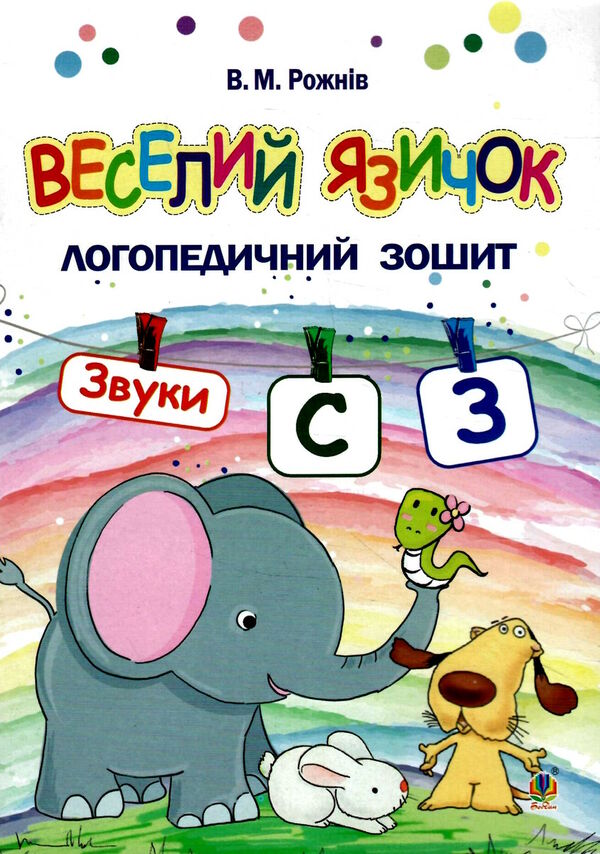 веселий язичок логопедичний зошит звуки [с] [з] Ціна (цена) 51.40грн. | придбати  купити (купить) веселий язичок логопедичний зошит звуки [с] [з] доставка по Украине, купить книгу, детские игрушки, компакт диски 0