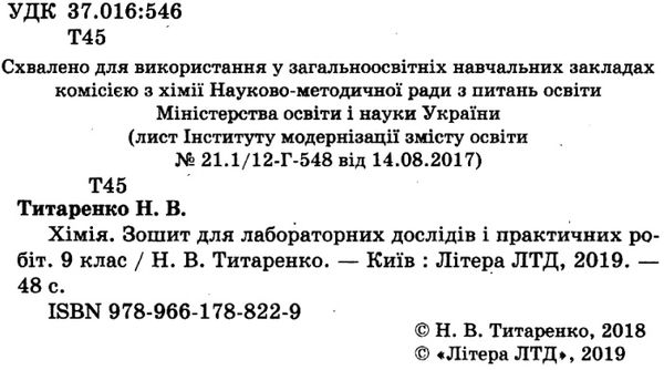 зошит з хімії 9 клас титаренко  для лабораторних дослідів і практичних робіт книга купити  купит Ціна (цена) 28.00грн. | придбати  купити (купить) зошит з хімії 9 клас титаренко  для лабораторних дослідів і практичних робіт книга купити  купит доставка по Украине, купить книгу, детские игрушки, компакт диски 2