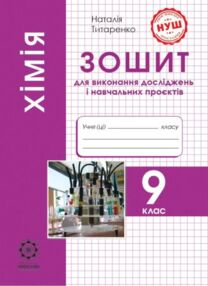 Зошит з хімії 9 клас титаренко зошит для лабораторних дослідів практичних робіт