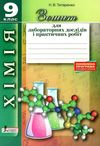 зошит з хімії 9 клас титаренко  для лабораторних дослідів і практичних робіт книга купити  купит Ціна (цена) 24.00грн. | придбати  купити (купить) зошит з хімії 9 клас титаренко  для лабораторних дослідів і практичних робіт книга купити  купит доставка по Украине, купить книгу, детские игрушки, компакт диски 1