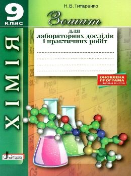 зошит з хімії 9 клас титаренко  для лабораторних дослідів і практичних робіт книга купити  купит Ціна (цена) 24.00грн. | придбати  купити (купить) зошит з хімії 9 клас титаренко  для лабораторних дослідів і практичних робіт книга купити  купит доставка по Украине, купить книгу, детские игрушки, компакт диски 0