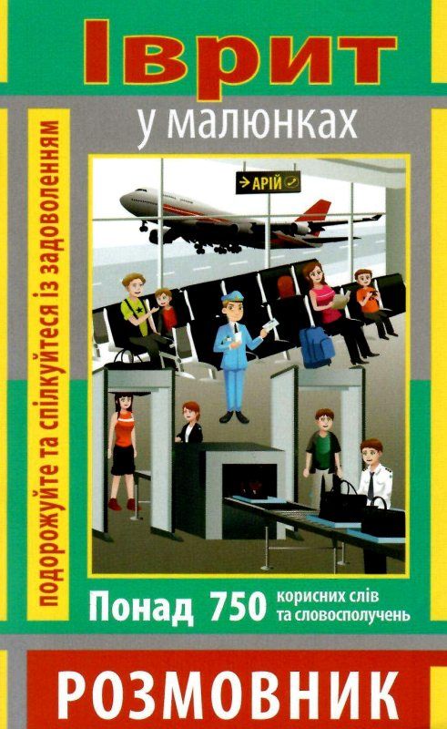 розмовник в малюнках іврит книга   купити Ціна (цена) 49.70грн. | придбати  купити (купить) розмовник в малюнках іврит книга   купити доставка по Украине, купить книгу, детские игрушки, компакт диски 0