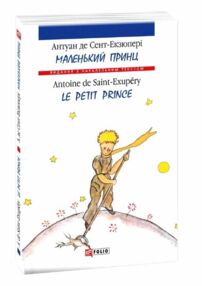 le Petit Prince Маленький принц французською le Petit Prince Маленький принц французською