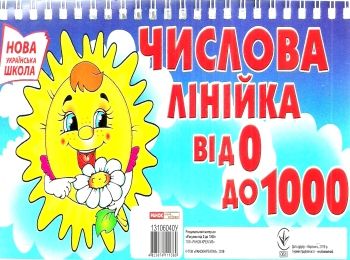 числова лінійка від 0 до 1000 на пружині     (Ранок)