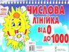 числова лінійка від 0 до 1000 на пружині     (Ранок) Ціна (цена) 33.40грн. | придбати  купити (купить) числова лінійка від 0 до 1000 на пружині     (Ранок) доставка по Украине, купить книгу, детские игрушки, компакт диски 0