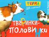 тваринки-половинки ферма книга Ціна (цена) 107.50грн. | придбати  купити (купить) тваринки-половинки ферма книга доставка по Украине, купить книгу, детские игрушки, компакт диски 0