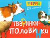 тваринки-половинки ферма книга Ціна (цена) 105.00грн. | придбати  купити (купить) тваринки-половинки ферма книга доставка по Украине, купить книгу, детские игрушки, компакт диски 0