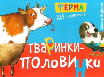 тваринки-половинки ферма книга Ціна (цена) 105.00грн. | придбати  купити (купить) тваринки-половинки ферма книга доставка по Украине, купить книгу, детские игрушки, компакт диски 0