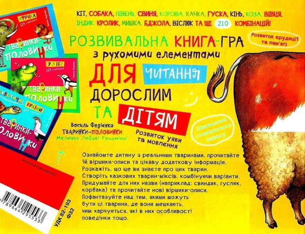 тваринки-половинки ферма книга Ціна (цена) 105.00грн. | придбати  купити (купить) тваринки-половинки ферма книга доставка по Украине, купить книгу, детские игрушки, компакт диски 5