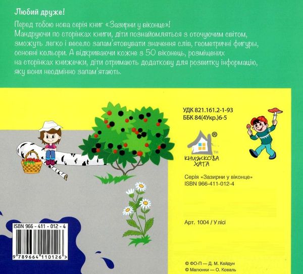 у лісі картонка книга    серія зазирни у віконце Ціна (цена) 80.20грн. | придбати  купити (купить) у лісі картонка книга    серія зазирни у віконце доставка по Украине, купить книгу, детские игрушки, компакт диски 4