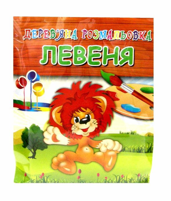іграшка дитяча игрушка детская дерев'яна розмальовка левеня артикул SG0242     Ціна (цена) 22.00грн. | придбати  купити (купить) іграшка дитяча игрушка детская дерев'яна розмальовка левеня артикул SG0242     доставка по Украине, купить книгу, детские игрушки, компакт диски 1