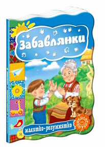 забавлянки серія малятко-розумнятко книжка-картонка забавлянки серія малятко-розумнятко книжка-картонка