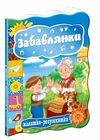 забавлянки серія малятко-розумнятко книжка-картонка Ціна (цена) 42.00грн. | придбати  купити (купить) забавлянки серія малятко-розумнятко книжка-картонка доставка по Украине, купить книгу, детские игрушки, компакт диски 0