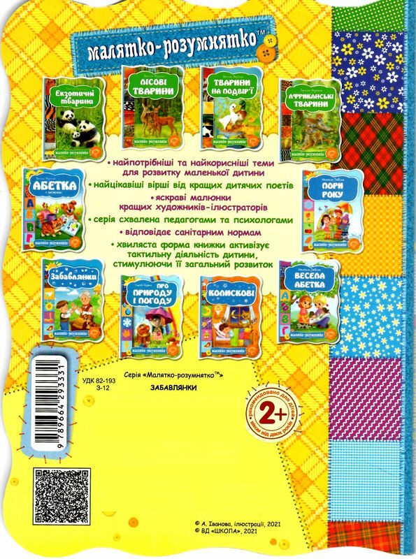 забавлянки серія малятко-розумнятко книжка-картонка Ціна (цена) 42.00грн. | придбати  купити (купить) забавлянки серія малятко-розумнятко книжка-картонка доставка по Украине, купить книгу, детские игрушки, компакт диски 2