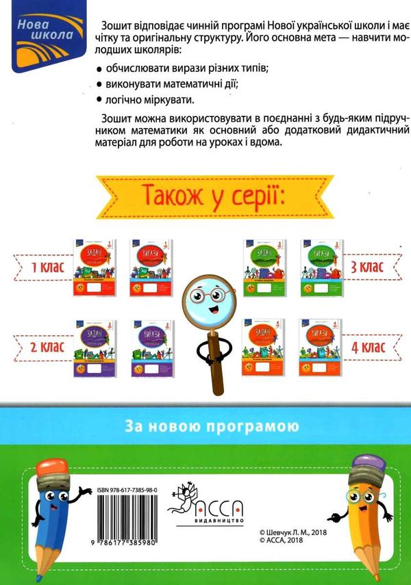вирази обчислюю легко 3 клас з наліпками     НУШ Ціна (цена) 77.90грн. | придбати  купити (купить) вирази обчислюю легко 3 клас з наліпками     НУШ доставка по Украине, купить книгу, детские игрушки, компакт диски 5