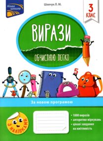 Вирази обчислюю легко 3 клас з наліпками НУШ