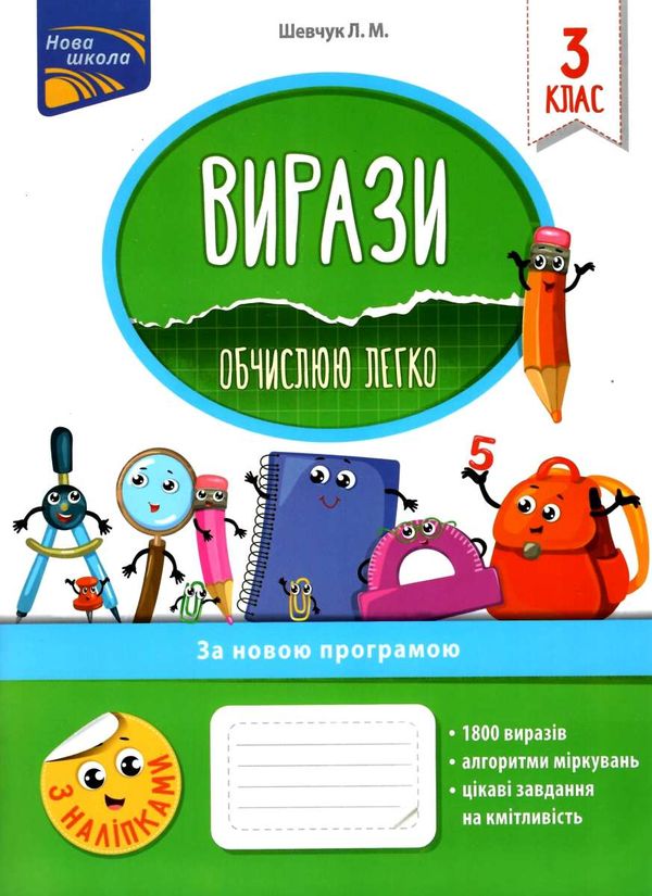вирази обчислюю легко 3 клас з наліпками     НУШ Ціна (цена) 77.90грн. | придбати  купити (купить) вирази обчислюю легко 3 клас з наліпками     НУШ доставка по Украине, купить книгу, детские игрушки, компакт диски 1
