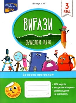 вирази обчислюю легко 3 клас з наліпками     НУШ Ціна (цена) 77.90грн. | придбати  купити (купить) вирази обчислюю легко 3 клас з наліпками     НУШ доставка по Украине, купить книгу, детские игрушки, компакт диски 0