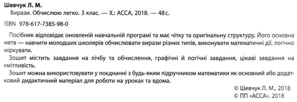 шевчук вирази обчислюю легко 3 клас з наліпками     НУШ Ціна (цена) 74.90грн. | придбати  купити (купить) шевчук вирази обчислюю легко 3 клас з наліпками     НУШ доставка по Украине, купить книгу, детские игрушки, компакт диски 2