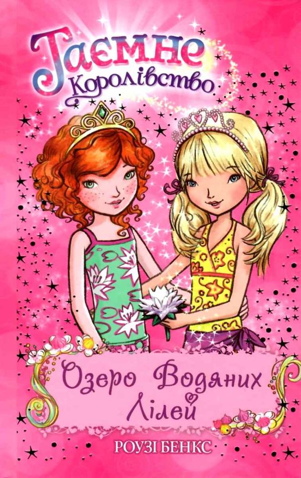 таємне королівство озеро водяних лілей книга 10 Ціна (цена) 118.49грн. | придбати  купити (купить) таємне королівство озеро водяних лілей книга 10 доставка по Украине, купить книгу, детские игрушки, компакт диски 1