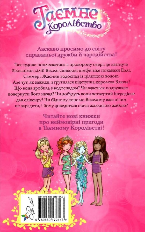 таємне королівство озеро водяних лілей книга 10 Ціна (цена) 118.49грн. | придбати  купити (купить) таємне королівство озеро водяних лілей книга 10 доставка по Украине, купить книгу, детские игрушки, компакт диски 6