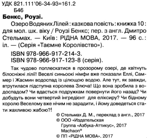 таємне королівство озеро водяних лілей книга 10 Ціна (цена) 118.49грн. | придбати  купити (купить) таємне королівство озеро водяних лілей книга 10 доставка по Украине, купить книгу, детские игрушки, компакт диски 2