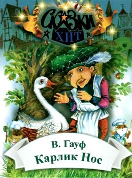 гауф карлик нос книга    (серия сказки-хит) Ціна (цена) 66.70грн. | придбати  купити (купить) гауф карлик нос книга    (серия сказки-хит) доставка по Украине, купить книгу, детские игрушки, компакт диски 0