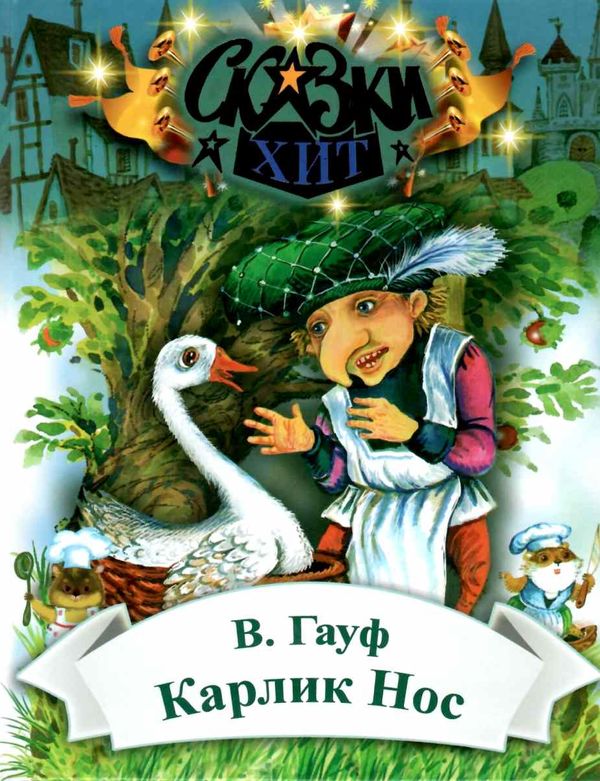 гауф карлик нос книга    (серия сказки-хит) Ціна (цена) 69.40грн. | придбати  купити (купить) гауф карлик нос книга    (серия сказки-хит) доставка по Украине, купить книгу, детские игрушки, компакт диски 1