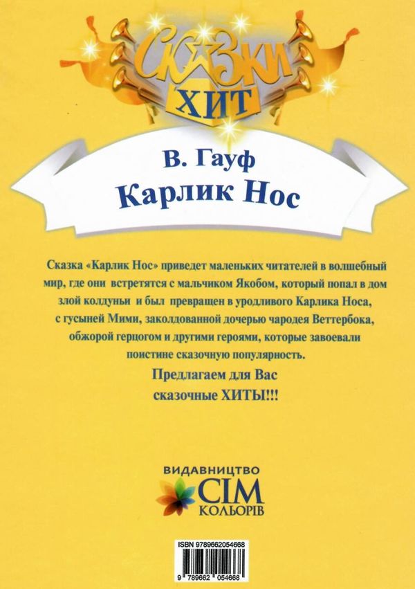гауф карлик нос книга    (серия сказки-хит) Ціна (цена) 66.70грн. | придбати  купити (купить) гауф карлик нос книга    (серия сказки-хит) доставка по Украине, купить книгу, детские игрушки, компакт диски 4