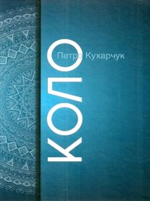 кухарчук коло проза книга    "Євенок" кухарчук коло проза книга    "Євенок"