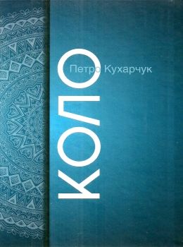 кухарчук коло проза книга    Євенок Ціна (цена) 49.60грн. | придбати  купити (купить) кухарчук коло проза книга    Євенок доставка по Украине, купить книгу, детские игрушки, компакт диски 0