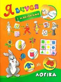 логіка я вчуся з наліпками книга логіка я вчуся з наліпками книга