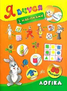 логіка я вчуся з наліпками книга Ціна (цена) 24.82грн. | придбати  купити (купить) логіка я вчуся з наліпками книга доставка по Украине, купить книгу, детские игрушки, компакт диски 0