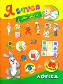 Логіка я вчуся з наліпками книга