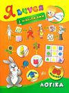 логіка я вчуся з наліпками книга Ціна (цена) 24.82грн. | придбати  купити (купить) логіка я вчуся з наліпками книга доставка по Украине, купить книгу, детские игрушки, компакт диски 1