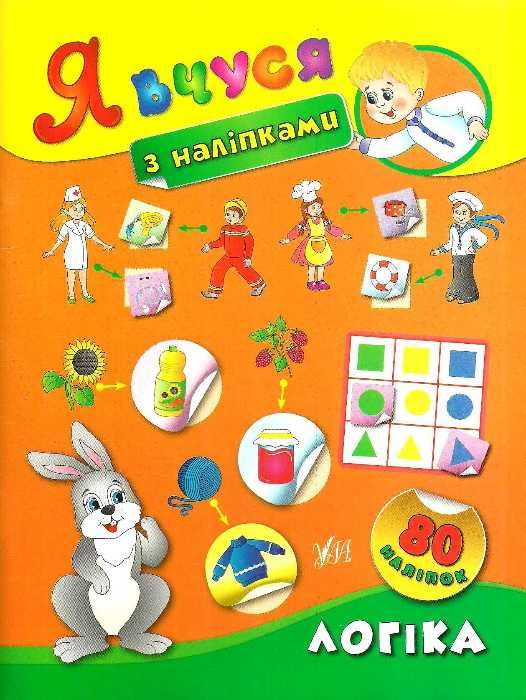 логіка я вчуся з наліпками книга Ціна (цена) 24.82грн. | придбати  купити (купить) логіка я вчуся з наліпками книга доставка по Украине, купить книгу, детские игрушки, компакт диски 1