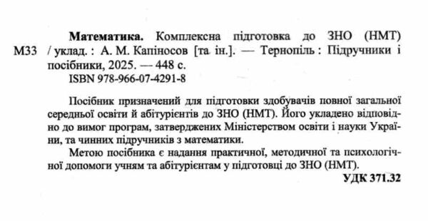 ЗНО 2026 математика комплексне видання Капіносов Ціна (цена) 292.00грн. | придбати  купити (купить) ЗНО 2026 математика комплексне видання Капіносов доставка по Украине, купить книгу, детские игрушки, компакт диски 1