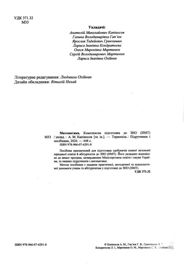 ЗНО 2027 Математика комплексне видання Капіносов Ціна (цена) 340.00грн. | придбати  купити (купить) ЗНО 2027 Математика комплексне видання Капіносов доставка по Украине, купить книгу, детские игрушки, компакт диски 1