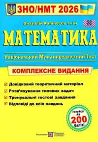 ЗНО 2026 Математика комплексне видання Капіносов ЗНО 2026 Математика комплексне видання Капіносов