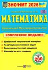 ЗНО 2026 математика комплексне видання Капіносов Ціна (цена) 292.00грн. | придбати  купити (купить) ЗНО 2026 математика комплексне видання Капіносов доставка по Украине, купить книгу, детские игрушки, компакт диски 0