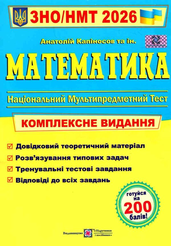 ЗНО 2026 математика комплексне видання Капіносов Ціна (цена) 292.00грн. | придбати  купити (купить) ЗНО 2026 математика комплексне видання Капіносов доставка по Украине, купить книгу, детские игрушки, компакт диски 0