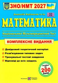 ЗНО 2027 Математика комплексне видання Капіносов