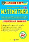 ЗНО 2027 Математика комплексне видання Капіносов Ціна (цена) 340.00грн. | придбати  купити (купить) ЗНО 2027 Математика комплексне видання Капіносов доставка по Украине, купить книгу, детские игрушки, компакт диски 0
