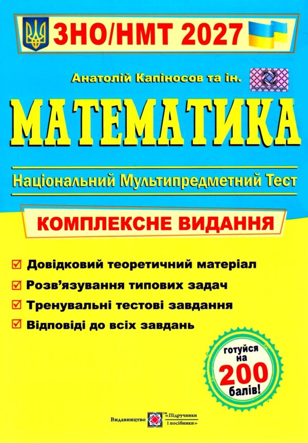 ЗНО 2027 Математика комплексне видання Капіносов Ціна (цена) 340.00грн. | придбати  купити (купить) ЗНО 2027 Математика комплексне видання Капіносов доставка по Украине, купить книгу, детские игрушки, компакт диски 0