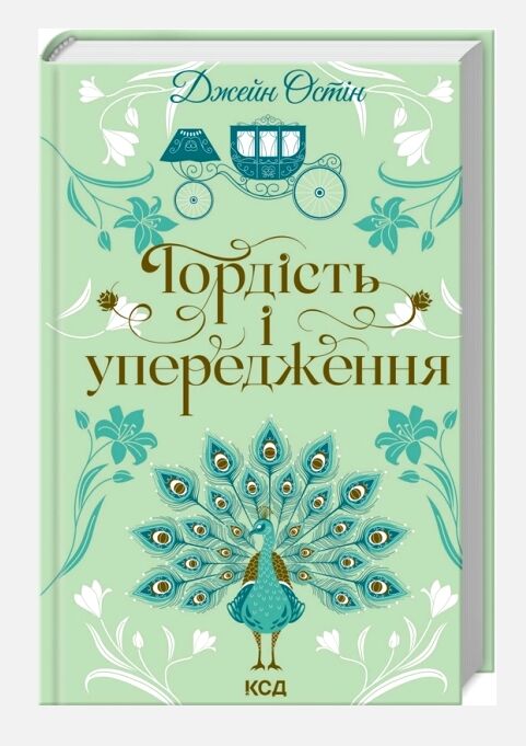 гордість і упередження 9786171513990 Ціна (цена) 267.50грн. | придбати  купити (купить) гордість і упередження 9786171513990 доставка по Украине, купить книгу, детские игрушки, компакт диски 0