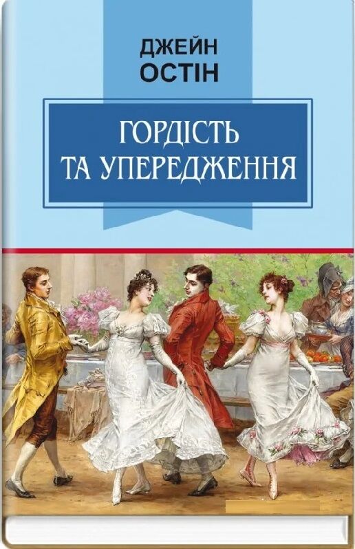 гордість та упередження роман серія класна література Ціна (цена) 417.60грн. | придбати  купити (купить) гордість та упередження роман серія класна література доставка по Украине, купить книгу, детские игрушки, компакт диски 0